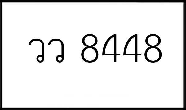 วว 8448
